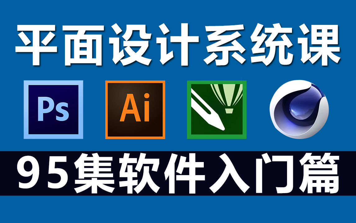 平面設(shè)計入門之四大軟件 PS、AI、CDR、C4D與專業(yè)設(shè)計服務(wù)