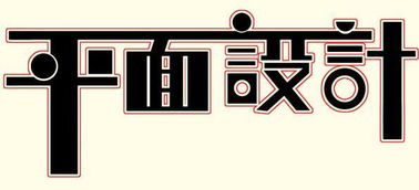 常州新北平面設計與廣告設計培訓全攻略 哪里學最靠譜？